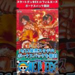 【ワンピース】スタートデッキEX ルフィ＆エースのボーナスパックを開封！【ONE PIECE】