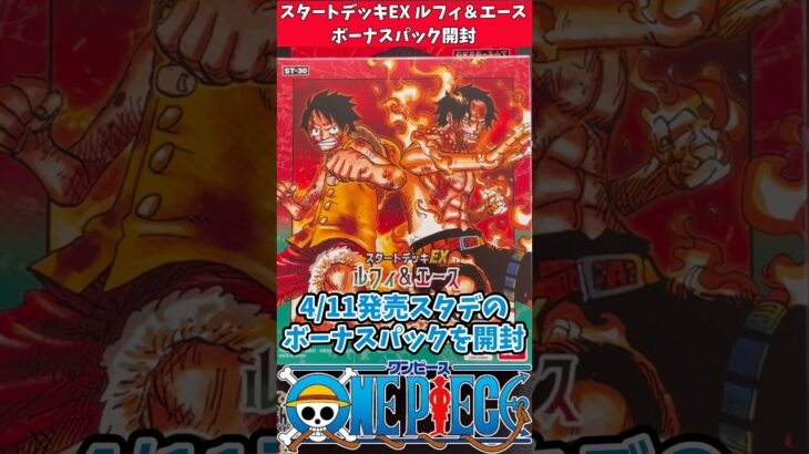 【ワンピース】スタートデッキEX ルフィ＆エースのボーナスパックを開封！【ONE PIECE】