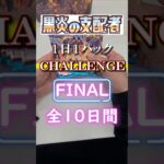 黒炎の支配者開封 FINAL #ポケカ #ポケカ投資 #ポケモン #ポケモンカード #開封動画