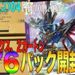 『神引き！』『GCG新弾！』新弾576パック、24BOX、2カートン最速開封‼️【GD04 Phantom Aria】
