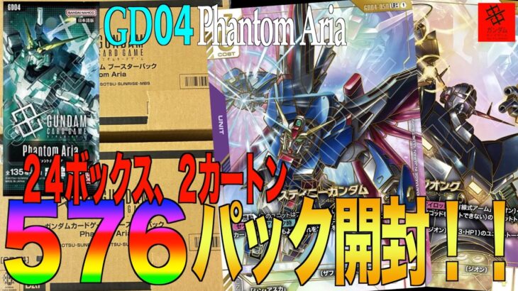 『神引き！』『GCG新弾！』新弾576パック、24BOX、2カートン最速開封‼️【GD04 Phantom Aria】
