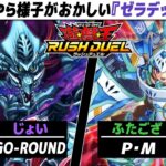 【#遊戯王】ゼラ以外の側面も持つ何やら怪しいデッキが登場！ GO-ROUND vs P・M【城下町デュエル】【#対戦】【#ラッシュデュエル】
