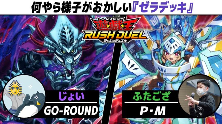 【#遊戯王】ゼラ以外の側面も持つ何やら怪しいデッキが登場！ GO-ROUND vs P・M【城下町デュエル】【#対戦】【#ラッシュデュエル】