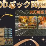 【GODパック降臨】【遊戯王ラッシュデュエル】フルオーバーラッシュレア狙って新弾オーバーラッシュパック4を62BOX開封したら超絶神引きで爆アド！？【114BOX開封後編】