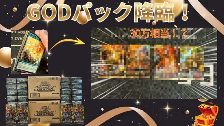 【GODパック降臨】【遊戯王ラッシュデュエル】フルオーバーラッシュレア狙って新弾オーバーラッシュパック4を62BOX開封したら超絶神引きで爆アド！？【114BOX開封後編】