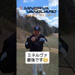 ミネルヴァヴァンガード　ナイスショットです！GOLD DIO 金谷さん　 #minervagolf #ミネルヴァゴルフ