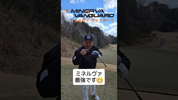 ミネルヴァヴァンガード　ナイスショットです！GOLD DIO 金谷さん　 #minervagolf #ミネルヴァゴルフ