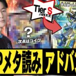 【サンプルリスト有】GP直前!!!メタゲーム予想 アドバンス編 【デュエルマスターズ】