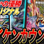 【 GP優勝 】ニバイケンがヤバイ件について【ヤバイケン・雑談・デュエマ】