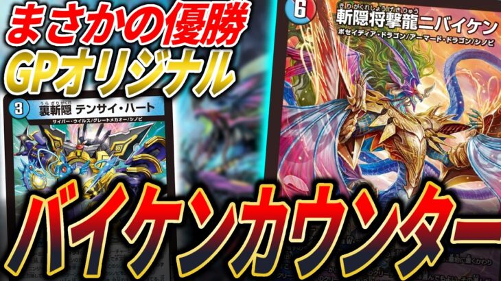 【 GP優勝 】ニバイケンがヤバイ件について【ヤバイケン・雑談・デュエマ】