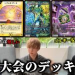 【GP直前】デュエマプロが考える、大型大会で勝てるデッキ選択【デュエルマスターズ】