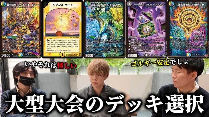 【GP直前】デュエマプロが考える、大型大会で勝てるデッキ選択【デュエルマスターズ】