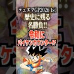 デュエマGP2026 1st歴史に残る名勝負‼︎令和にバイケンカウンター⁉︎#デュエマ #デュエルマスターズ