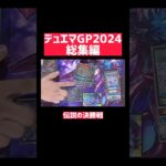 デュエマGPで最高視聴率を叩き出した瞬間　#shorts  #デュエルマスターズ #デュエマ