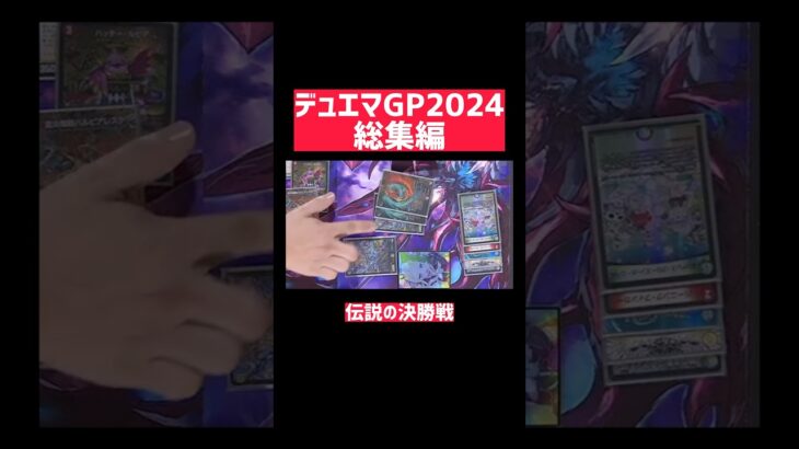 デュエマGPで最高視聴率を叩き出した瞬間　#shorts  #デュエルマスターズ #デュエマ