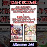 ひとくちコンボ「JAmmo JA!」 #デュエマ解説動画 #shorts