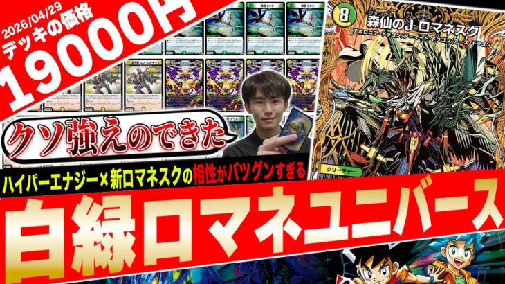 超展開×超リソース‼️《森仙のJロマネスク》を最大限に活かす『白緑ロマネユニバース』の完成度が高過ぎたので紹介【フェアリーch】