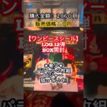 【ワンピースシールLOG.12】ボックスチャレンジ#shorts #開封シール #フォルメーションシール #ワンピースシール #ワンピースカードゲーム