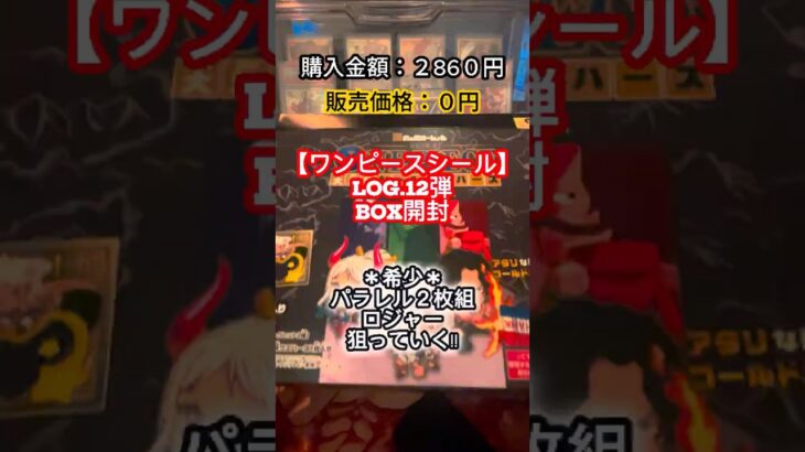 【ワンピースシールLOG.12】ボックスチャレンジ#shorts #開封シール #フォルメーションシール #ワンピースシール #ワンピースカードゲーム