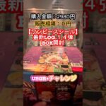 【ワンピースシールLOG.１４】最新弾ボックスチャレンジ#shorts #開封シール #フォルメーションシール #ワンピースシール #ワンピースカードゲーム