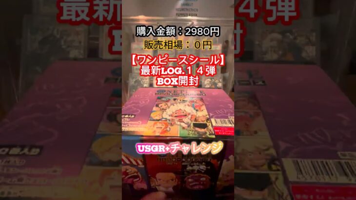 【ワンピースシールLOG.１４】最新弾ボックスチャレンジ#shorts #開封シール #フォルメーションシール #ワンピースシール #ワンピースカードゲーム