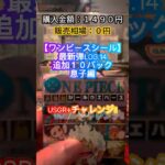 【ワンピースシールLOG.１４】最新弾ボックスチャレンジ#shorts #開封シール #フォルメーションシール #ワンピースシール #ワンピースカードゲーム