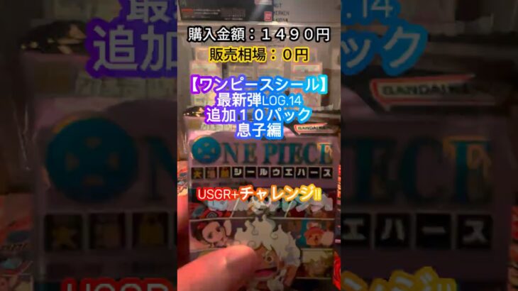 【ワンピースシールLOG.１４】最新弾ボックスチャレンジ#shorts #開封シール #フォルメーションシール #ワンピースシール #ワンピースカードゲーム