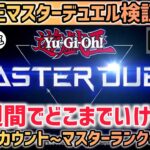 [遊戯王MD]1週間でどこまでいける？完全無課金でマスターランクを目指す【Day1】
