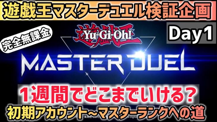 [遊戯王MD]1週間でどこまでいける？完全無課金でマスターランクを目指す【Day1】