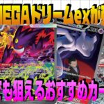 【ポケカ投資】MEGAドリームex“本当は強いあのカード”を紹介！日本ではまだ過小評価されてる穴場カードを徹底解説！【海外需要】