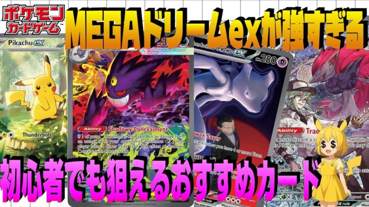 【ポケカ投資】MEGAドリームex“本当は強いあのカード”を紹介！日本ではまだ過小評価されてる穴場カードを徹底解説！【海外需要】