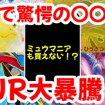【ポケモンカード】ガチでで驚愕の〇〇！？ミュウマニアも買えない！？MUR大暴騰！！【ポケカ高騰】