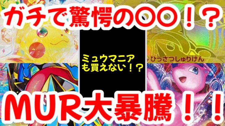 【ポケモンカード】ガチでで驚愕の〇〇！？ミュウマニアも買えない！？MUR大暴騰！！【ポケカ高騰】