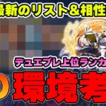 【これ見ればND環境の理解は完璧！】まさかの今期も1強か？煮詰まってきた35弾環境について解説します！【デュエプレ】【デュエマプレイス】【無月と終葬】