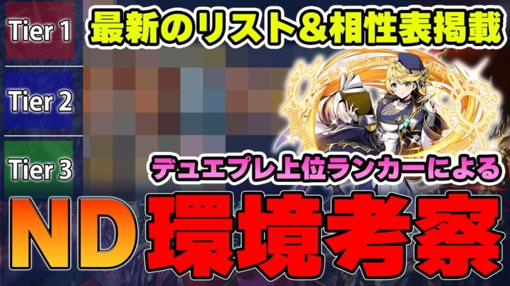 【これ見ればND環境の理解は完璧！】まさかの今期も1強か？煮詰まってきた35弾環境について解説します！【デュエプレ】【デュエマプレイス】【無月と終葬】