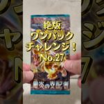 絶版「黒炎の支配者」開封…来た？No.27 Out-of-Print Black Flame… Did it hit? No.27 #ポケカ #pokemoncards