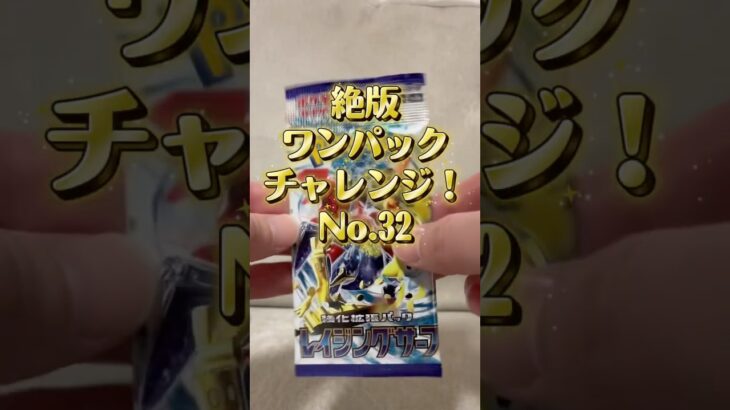 これ当てるしかない🔥 No.32 レイジングサーフI HAVE to hit this 🔥 No.32 #ポケカ #pokemoncards