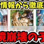 【最速予測】新弾『決戦の刻』で環境激変。一部判明したカードだけで『ナミ・ジンベエ』が壊れることが確定しました【ワンピース カード ONE PIECE/ワンピカ対戦/環境Tier表/リーダーランキング】