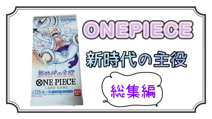 【ワンピース】新時代の主役♦ONEPIECEカード