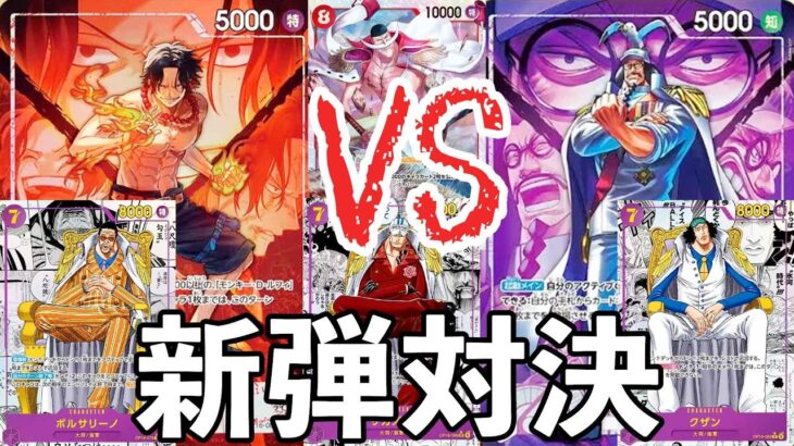 【決戦の刻OP-16】赤エース 対 紫センゴク　新弾リーダー対決