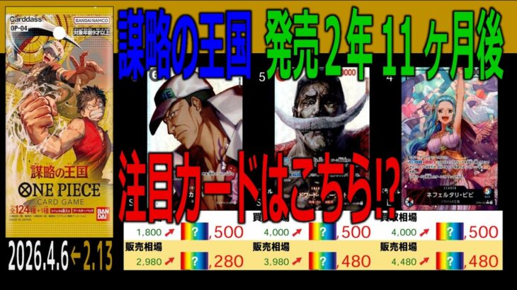 (OP04)【発売2年11ヶ月後 価格TOP30】謀略の王国【2026.4.6←2.13】決戦の刻 ワンピカ ワンピース カード 新弾 相場