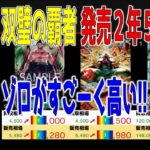 (OP06)【発売2年5ヶ月後 価格TOP30】双璧の覇者【2026.4.4←2.9】決戦の刻 ワンピカ ワンピース カード 新弾 相場