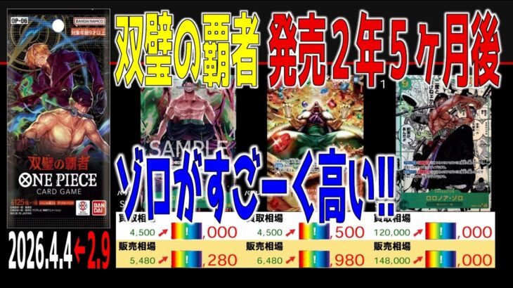 (OP06)【発売2年5ヶ月後 価格TOP30】双璧の覇者【2026.4.4←2.9】決戦の刻 ワンピカ ワンピース カード 新弾 相場