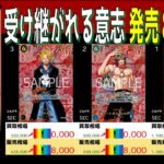 (OP13)【発売8ヶ月後 価格TOP54】受け継がれる意思【2026.4.26←3.24】決戦の刻 ワンピカ ワンピース カード 新弾 相場