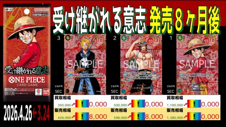 (OP13)【発売8ヶ月後 価格TOP54】受け継がれる意思【2026.4.26←3.24】決戦の刻 ワンピカ ワンピース カード 新弾 相場
