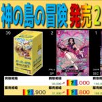 (OP15)【発売2ヶ月後 価格TOP39】神の島の冒険【2026.4.30←4.9】決戦の刻 ワンピカ ワンピース カード 新弾 相場