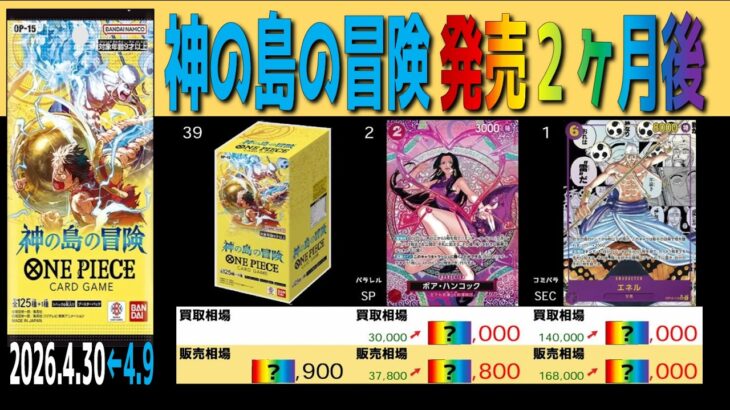 (OP15)【発売2ヶ月後 価格TOP39】神の島の冒険【2026.4.30←4.9】決戦の刻 ワンピカ ワンピース カード 新弾 相場
