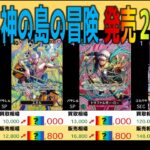 (OP15)【発売3週間後 価格TOP30】神の島の冒険【2026.4.9←3.18】決戦の刻 ワンピカ ワンピース カード 新弾 相場