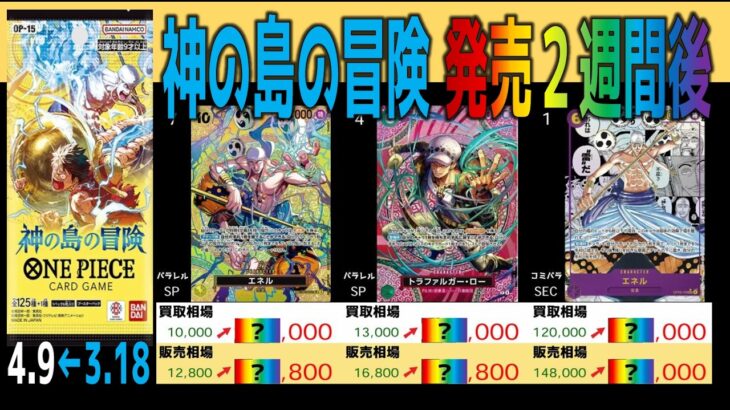 (OP15)【発売3週間後 価格TOP30】神の島の冒険【2026.4.9←3.18】決戦の刻 ワンピカ ワンピース カード 新弾 相場