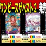 (PRB02)【発売9ヶ月後 価格TOP54】ワンピースザベスト２【2026.4.13←2.24】決戦の刻 ワンピカ カード 新弾 相場